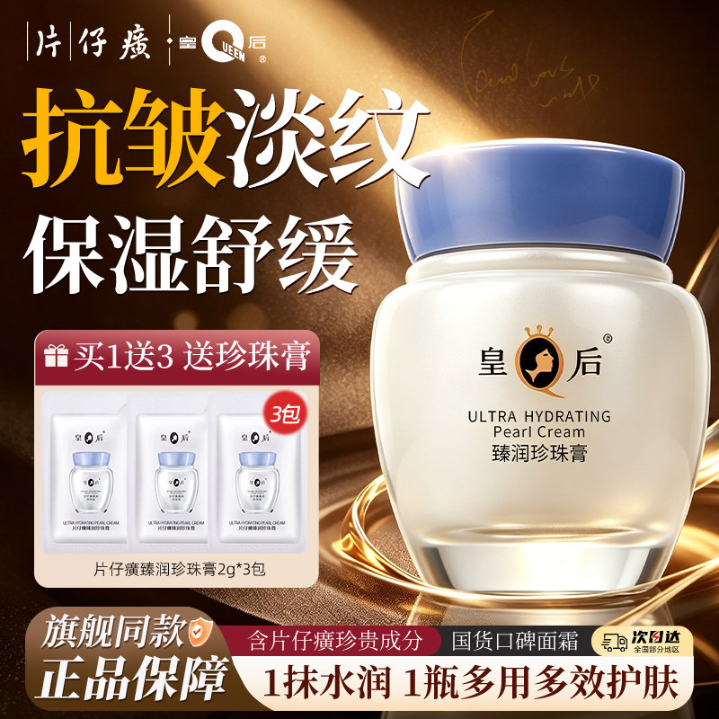皇后牌片仔癀臻润珍珠膏舒缓保湿滋润抗皱淡纹面霜官方旗舰店正品