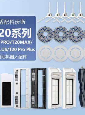 适配科沃斯T20Pro扫地机器人配件T20Max/Plus滚刷边刷抹布集尘袋