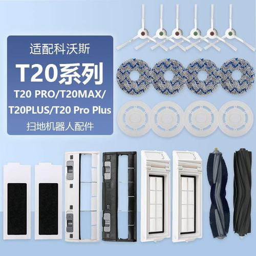 适配科沃斯T20Pro扫地机器人配件T20Max/Plus滚刷边刷抹布集尘袋