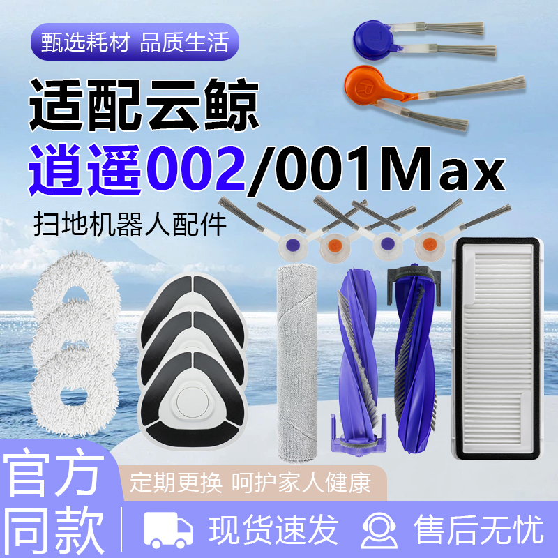 适配云鲸逍遥002扫地机器人配件001Max/J6边刷滤网集尘袋滚刷抹布