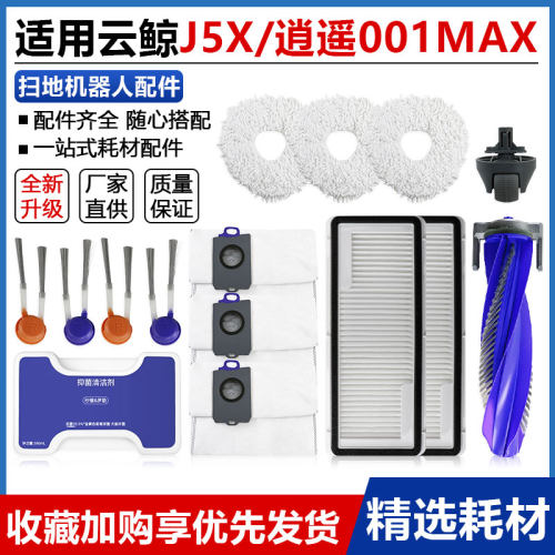 适配云鲸J5X逍遥001max扫地机