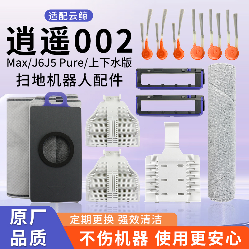 适配云鲸逍遥002MAX/J5Pure扫地机器人配件边刷滚刷履带抹布尘袋