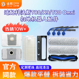 适配科沃斯T80 X9扫地机器人配件边刷滚刷清洁液滤网集尘袋 Omni