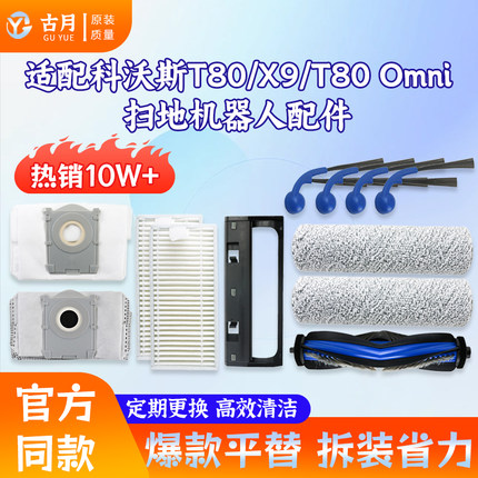 适配科沃斯T80/Omni/X9扫地机器人配件边刷滚刷清洁液滤网集尘袋