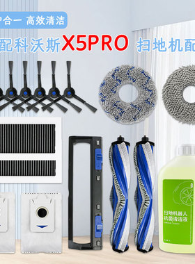 适配科沃斯X5Pro/MAX扫地机器人配件Ultra滚刷边刷抹布集尘袋滤网