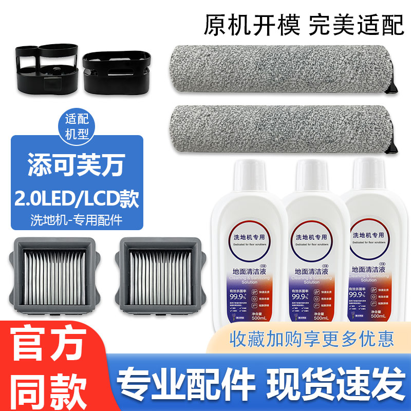 适配添可芙万洗地机配件2.0 LED/LCD/2代滚刷滚筒滤网清洁液耗材