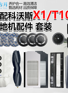 适配科沃斯扫地机器人T10/X1/T20/omni/Plus配件滤网集尘袋滚边刷