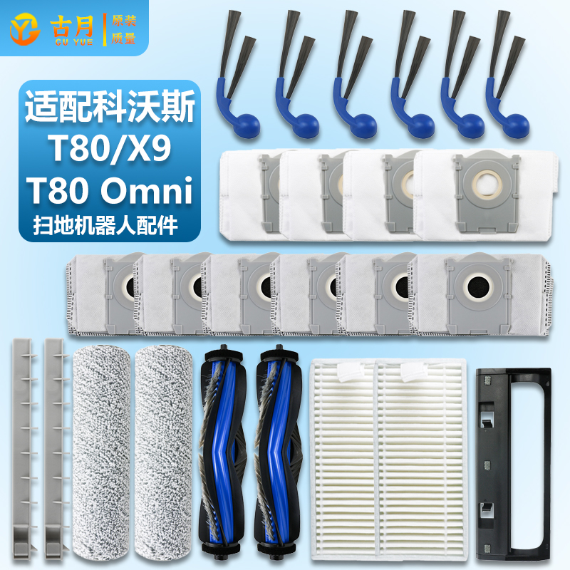 适配科沃斯t80/Omni/X9扫地机器人配件滚刷边刷滤网清洁液集尘袋