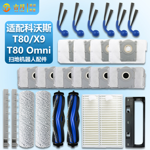 适配科沃斯t80 X9扫地机器人配件滚刷边刷滤网清洁液集尘袋 Omni