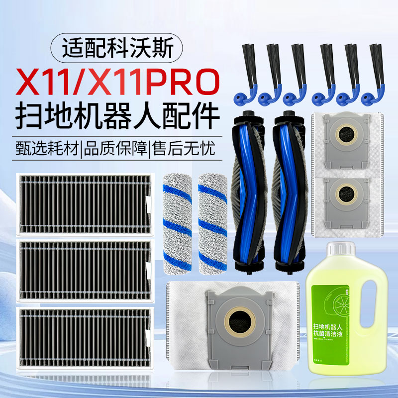 适配科沃斯X11扫地机器人配件X11Pro边滚刷滚筒拖抹布集尘袋滤网