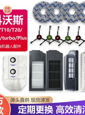 适配科沃斯扫地机器人X1/T10/T20/omni/Plus配件滚边刷滤网集尘袋