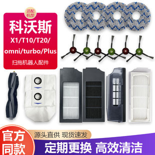 omni T20 Plus配件滚边刷滤网集尘袋 T10 适配科沃斯扫地机器人X1