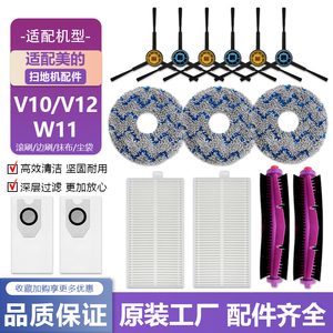 适配美的灵眸V12/V10扫地机器人配件W11抹布滤网滚边刷集尘袋耗材