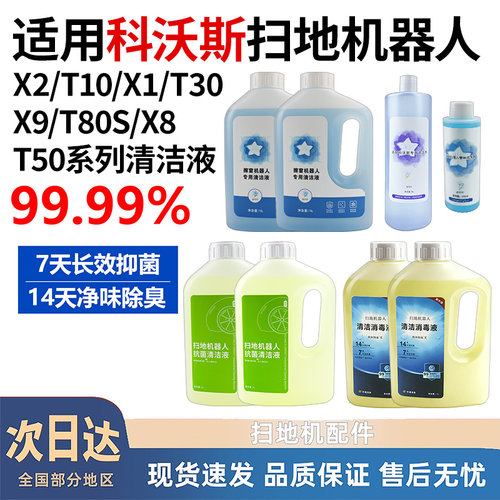 适配科沃斯扫地机清洁液
