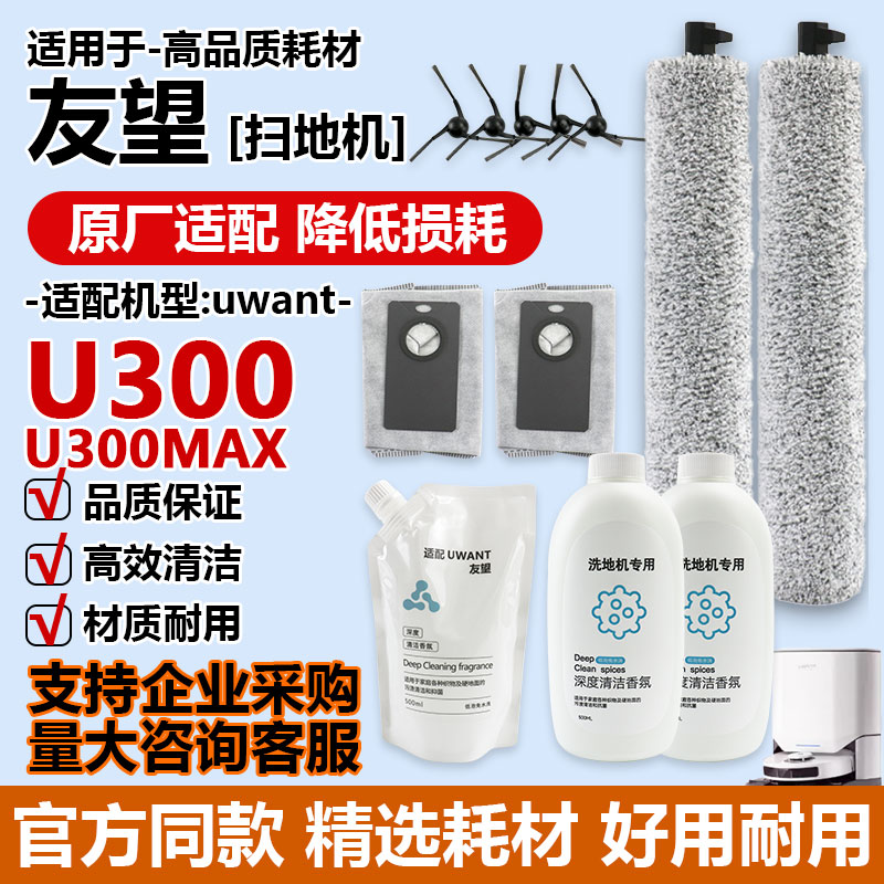 适配uwant友望扫地机器人U300/U300 Max边刷滚刷清洁液集尘袋耗材