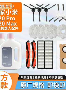 适配米家小米扫地机器人配件X20Pro/Max边滚刷尘袋抹布滤网清洁液
