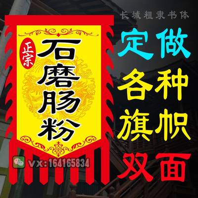 。凉皮凉面仿古旗广告旗帜牌复古旗定做制作凉招粉旗摆地摊手工旗