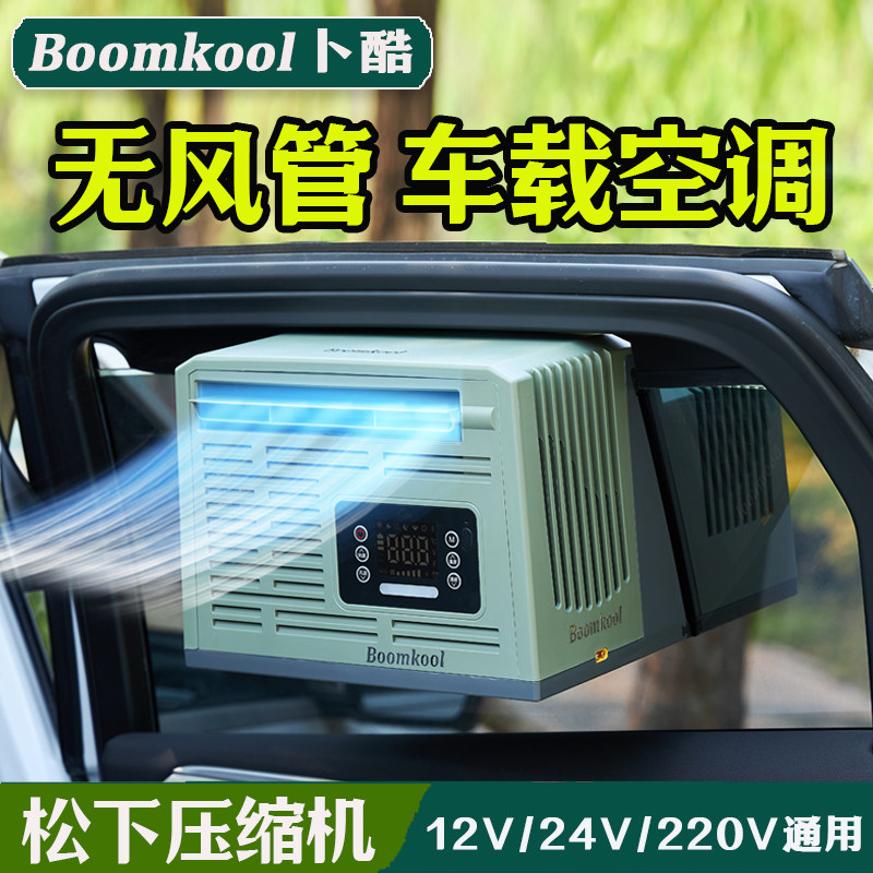 卜酷车载空调便携制冷移动空调小型驻车户外迷你车窗变频24V12V