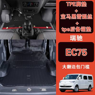 瑞驰EC75脚垫耐磨防水全包围TPE脚垫拉货专用