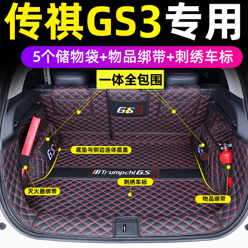 广汽传祺GS3全包围后备箱垫