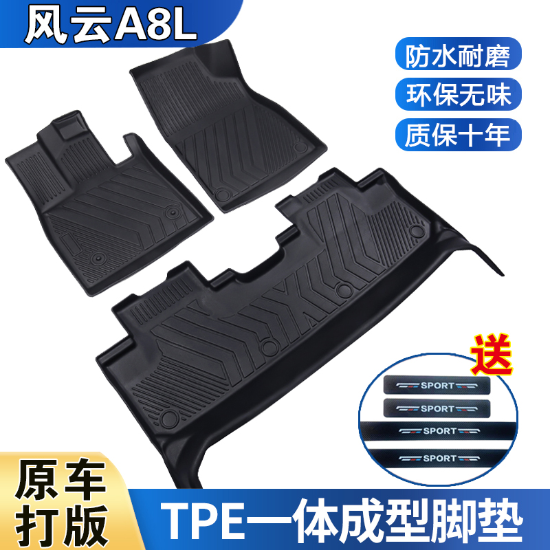 风云A8L专用防水耐磨加厚高边防滑TPE全包围脚垫