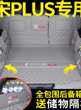 2021款比亚迪宋plusdmi后备箱垫宋plusev全包围宋plus专用尾箱垫