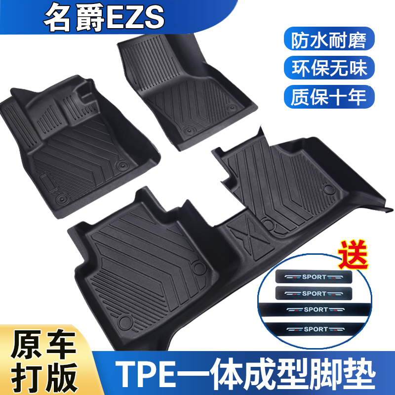 名爵EZS专用脚垫18至21款防水耐磨加厚高边防滑TPE全包围脚垫