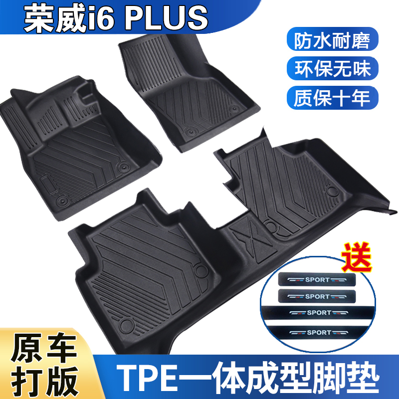 荣威i6 PLUS专用脚垫防水耐磨加厚高边防滑TPE全包围脚垫
