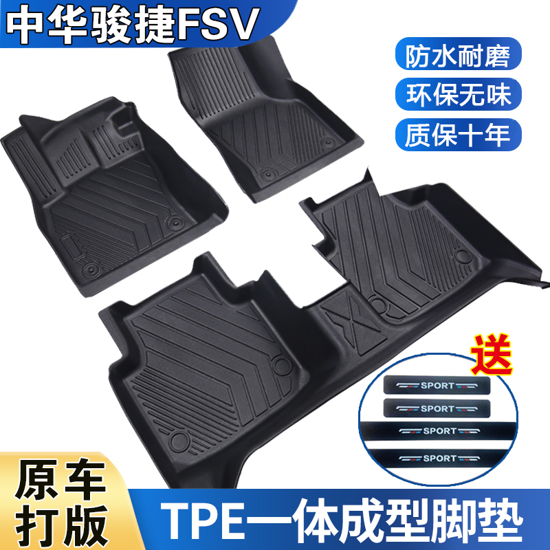 09至11款中华骏捷FSV防水耐磨加厚高边防滑TPE全包围脚垫