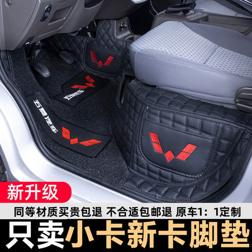 五菱荣光新卡/小卡全包围脚垫