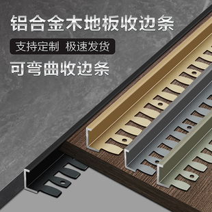 铝合金鱼骨木地板弧形收口包边压条金属装饰线条瓷砖可弯曲收边条