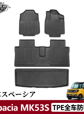 适用铃木Spacia脚垫MK53S/MK54STPE车内环保地毯斯帕西亚后备箱垫