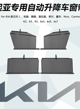 适用起亚KIA升降汽车遮阳帘自动伸缩卷轴防晒隔热隐私帘配件用品