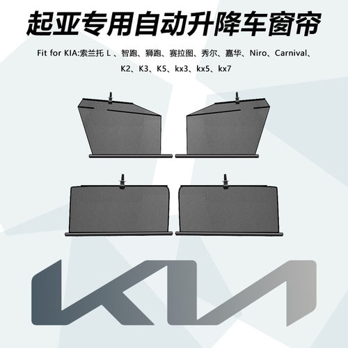 适用起亚KIA升降汽车遮阳帘自动伸缩卷轴防晒隔热隐私帘配件用品