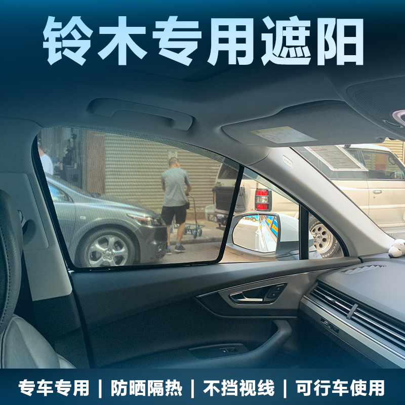 铃木solio专用车窗遮阳帘防晒