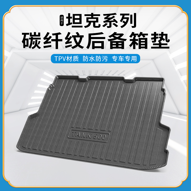 碳纤纹尾箱垫长城坦克300/500