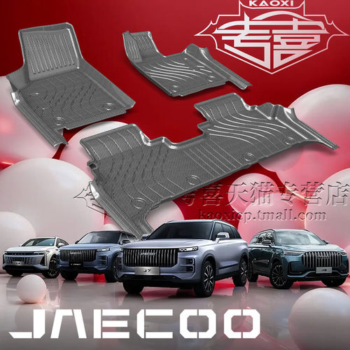 奇瑞JaecooJ5J6J7汽车脚垫