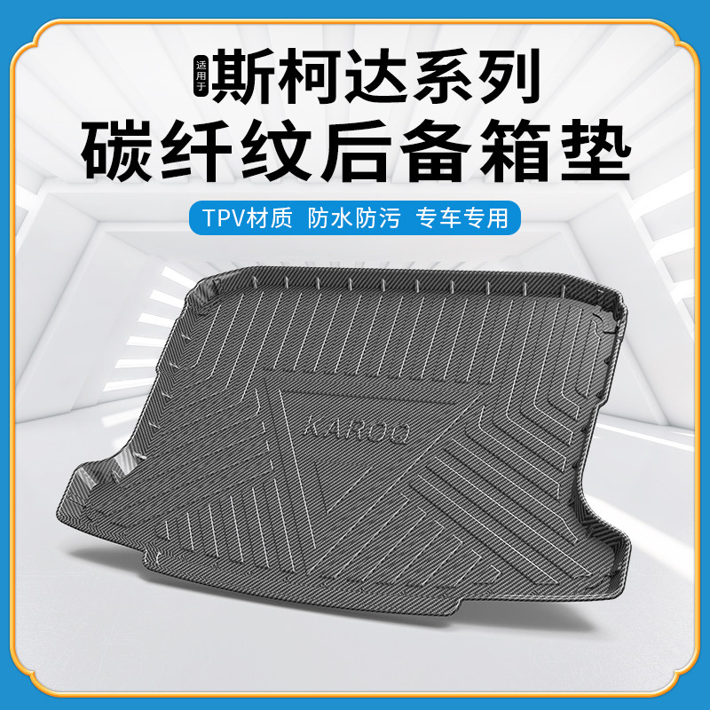 斯柯达速派柯珞克野帝后备箱垫