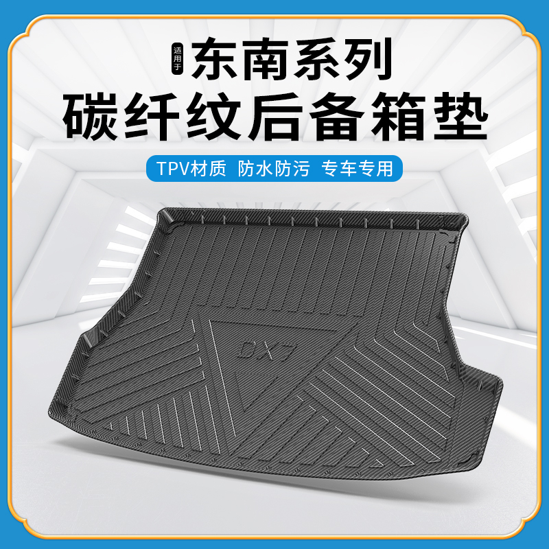 碳纤纹tpv尾箱垫适用东南