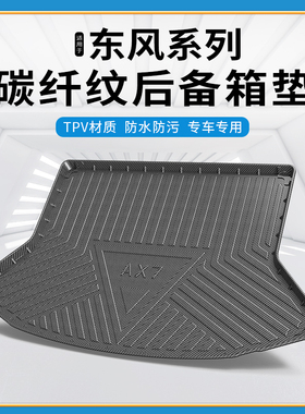 碳纤纹TPV尾箱垫适用于东风神AX7/AX4/E70奕炫MAX景逸X5后备箱垫