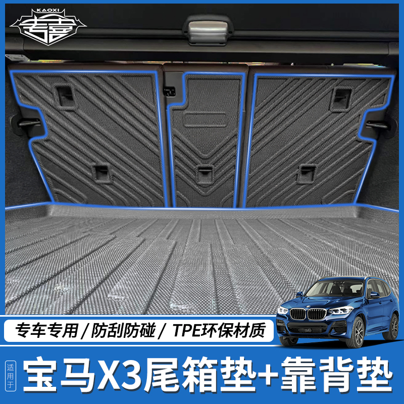 宝马ix3g01后备箱垫靠背垫