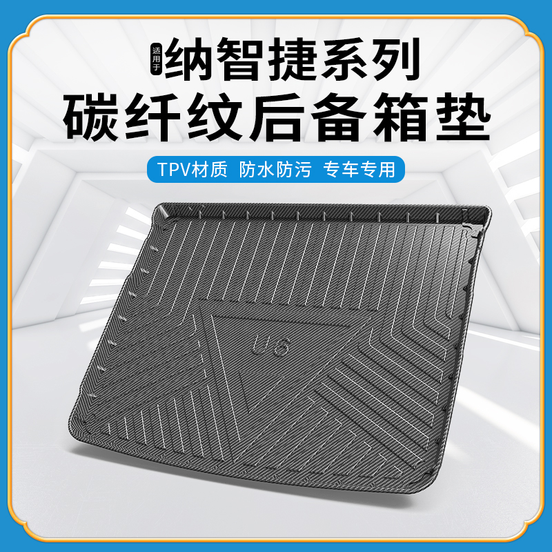碳纤纹尾箱垫纳智捷U6