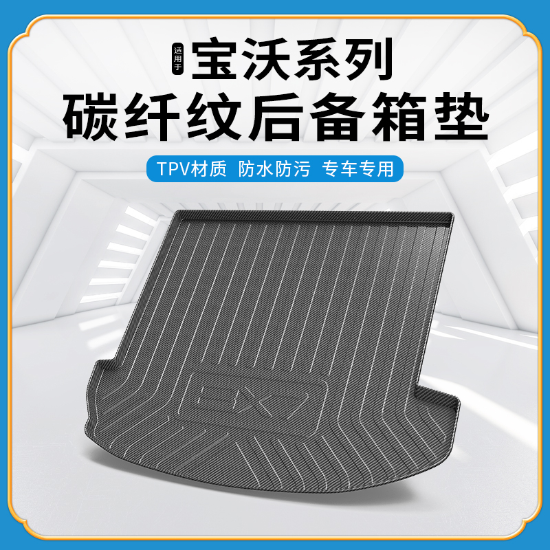 碳纤纹尾箱垫宝沃BX7/BX5