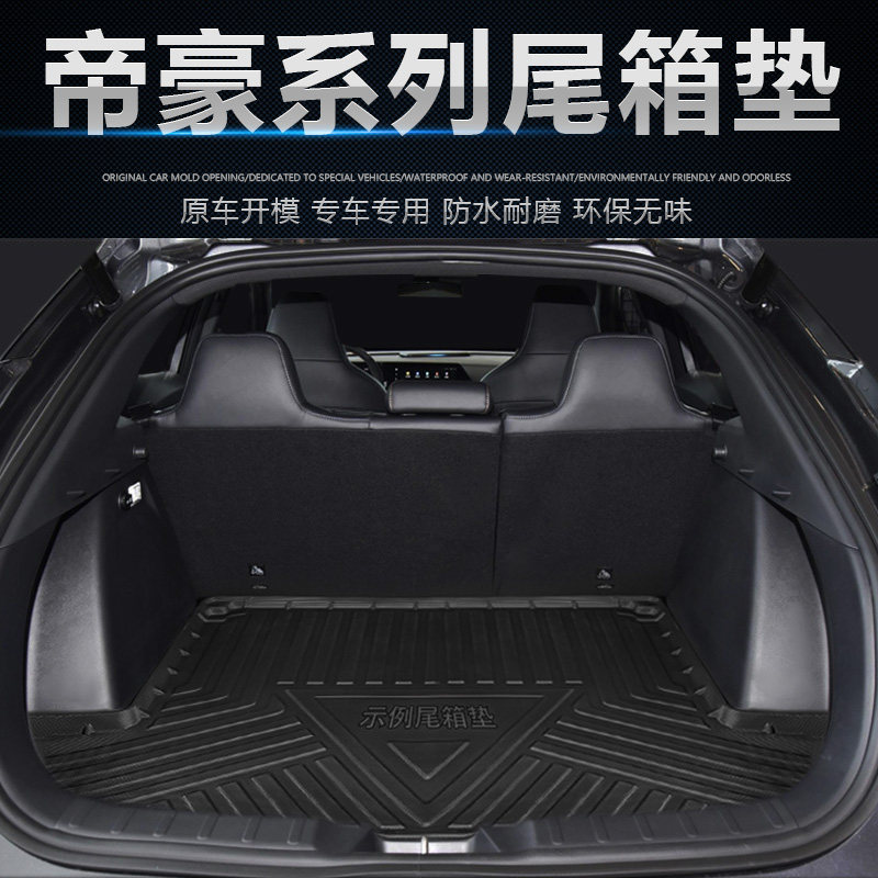 尾箱垫吉利帝豪L雷神EC8GLGSe