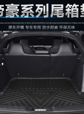 适用2023吉利帝豪L雷神Hi-XP帝豪S帝豪EC8帝豪GL帝豪GS/GSe尾箱垫