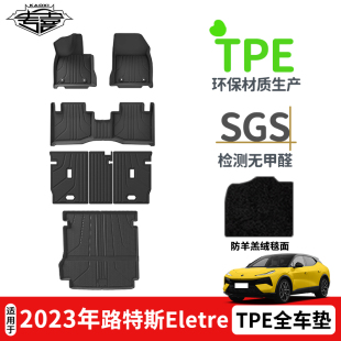 22款Lotus路特斯Eletre莲花汽车TPE防水脚垫环保尾箱垫耐磨靠背垫