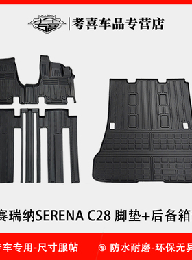 适用于日产赛瑞纳脚垫serena C27 C28尾箱垫TPE防水环保车内地胶