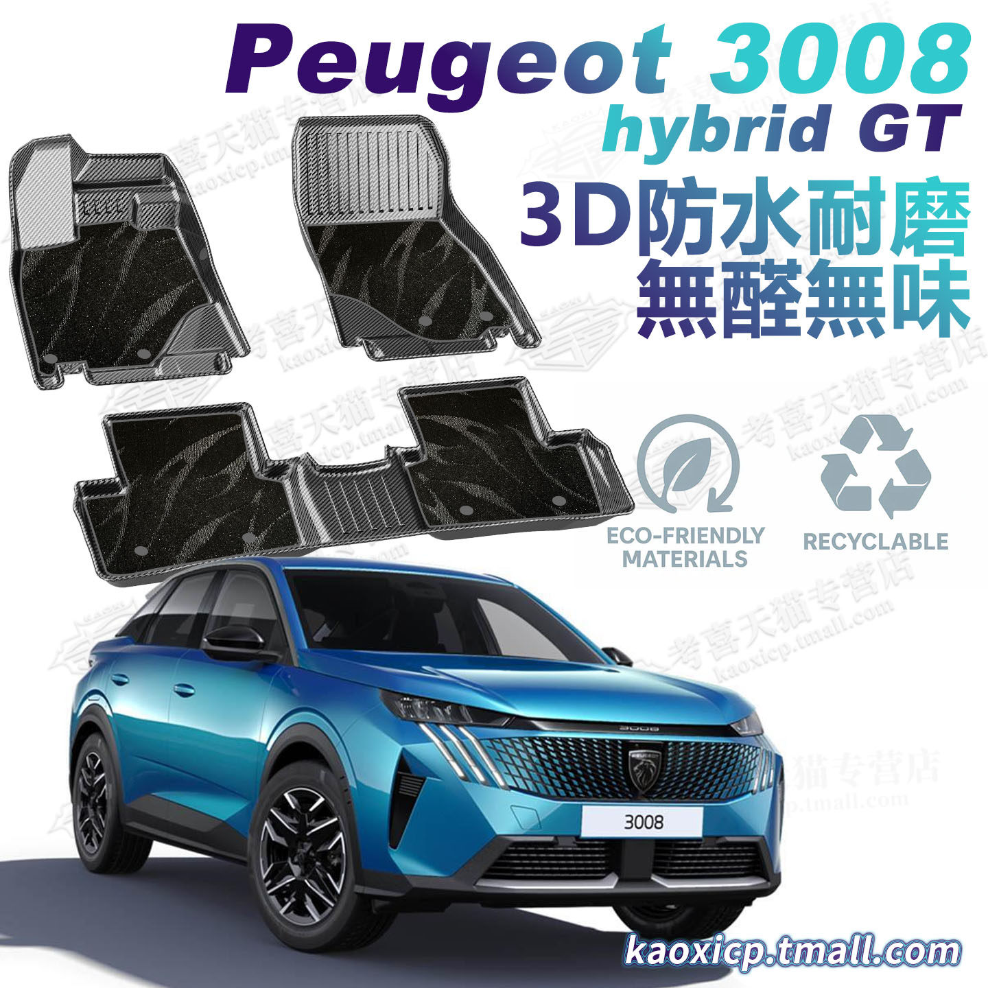 寶獅Peugeot 3008专用汽车脚垫3D立体防水耐磨脚踏垫油电版尾箱垫