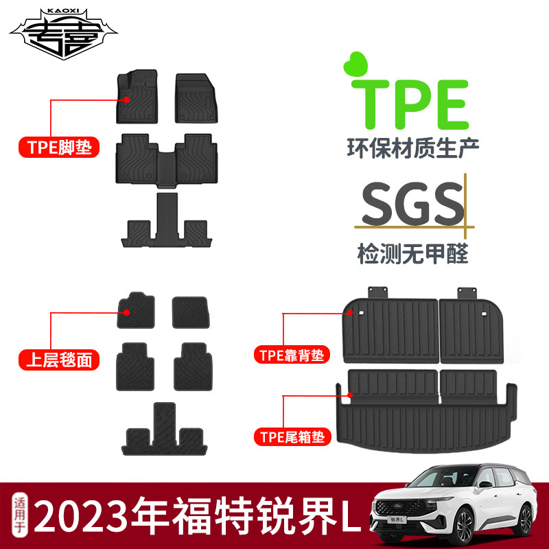 适用于2023年福特锐界L脚垫毯面防水尾箱垫车内靠背垫TPE环保无味