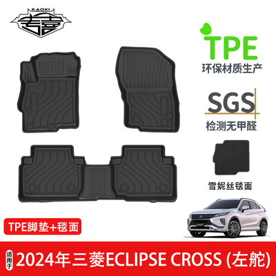 适用于2024年三菱ECLIPSE CROSS左舵汽车脚垫TPE环保无异味防水